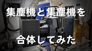 【集塵装置】新しい集塵機と手持ちの集塵機を合体してみました。3Dプリンターを使って継手を製作。PLAとTPUを使いました。