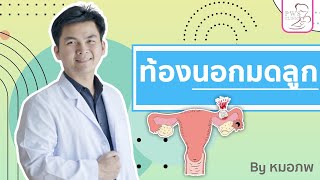 ท้องนอกมดลูก  | นพ.ธนภพ บำเพ็ญเกียรติกุล