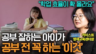 이 차이가 성적을 바꿔요 공부 잘하는 아이들의 6가지 습관 (카이스트 영재교육센터장 이성혜 교수)