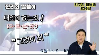 BOJ 지구촌 대특종 제216편. 진리의 말씀이 내 안에 없는것, .. 그것이 '죄'  (요일 1 : 8 - 10)