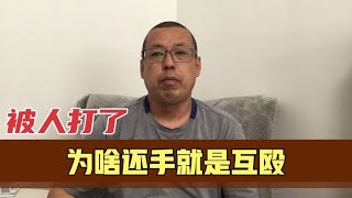 被人打了能不能还手，为啥还手会被定性为互殴，怎样才算正当防卫