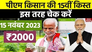 PM Kisan 15th Installment 2023: Aadhaar से ऐसे चेक करें पीएम किसान की 15वीं किस्त पहुंची या नहीं?