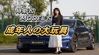 特斯拉Model S Plaid 性能版：不只快，还特别好玩儿