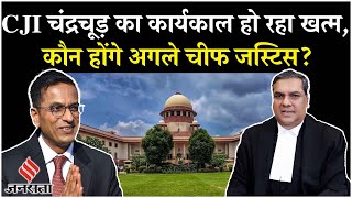 Justice Sanjiv Khanna Oath: संजीव खन्ना होंगे अगले चीफ जस्टिस, DY Chandrachud ने की सिफारिश