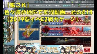 【艦これ第二期】色々改め地声で実況動画その414【2019年春イベントE2戦力ゲージ】