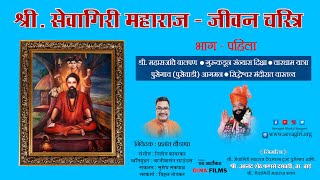 श्री. सेवागिरी महाराज जीवन चरित्र - भाग पहिला । प्रशांत चौडाप्पा । नितीन कायरकर । आनंद शेठ फणसे ।