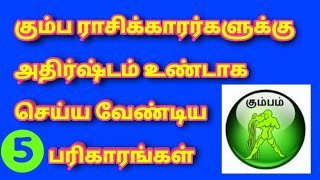 கும்ப ராசிக்காரர்களுக்கு அதிர்ஷ்டம் உண்டாக செய்ய வேண்டிய 5 பரிகாரங்கள்