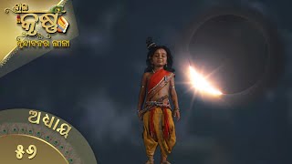 ବାଳକକୃଷ୍ଣ | Episode 56 | Baal Krishna | ବାଳକକୃଷ୍ଣଙ୍କ ଜୀବନର କାହାଣୀ | Swastik Productions India