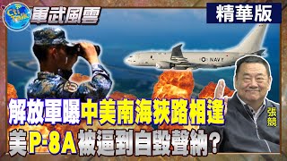 解放軍曝中美南海狹路相逢 美\