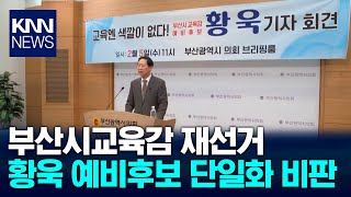 황욱 예비후보, 교육감 재선거 단일화 비판 / KNN