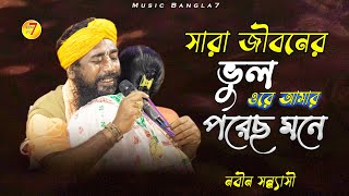 সারা জীবনের ভুল ওরে দয়াল পড়েছে মনে | নবিন সন্ন্যাসী | বিজয় গীতি | Sara Janomer Vul | Nabin Sannasi