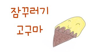 잠꾸러기 고구마