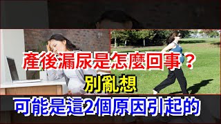 產後漏尿是怎麼回事？別亂想，可能是這2個原因引起的