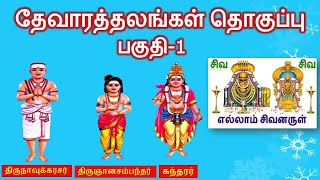 தேவாரத்தலங்கள் | paadal petra siva sthalangal | கொங்கு நாட்டுத்தலங்கள் | பாண்டிய நாட்டுத்தலங்கள்