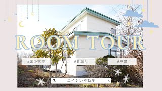 【YouTube内覧会】北海道苫小牧市青葉町　★4LDK中古住宅★不動産のことはエイシン不動産にお任せください！！