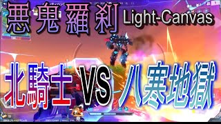 【機動都市X】北境の騎士 VS 八寒地獄閻魔【LightCanvas / 悪鬼羅刹】