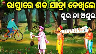 ରାସ୍ତାରେ ସବଯାତ୍ରା ଦେଖିଲେ କରନ୍ତୁ ଏହି ୫ଟି କାମ। What to do if you see a cremation procession ?