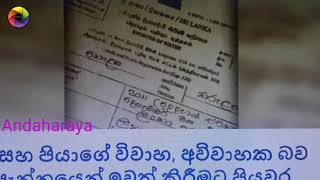 උප්පැන්න සහතිකයෙන් මව්පියන්ගේ විවාහක අවිවාහක බව ඉවතට