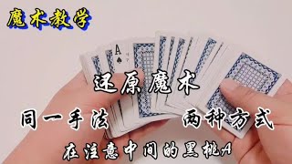 两种还原手法教学，不同掩饰方式不同效果#魔术教学 #魔术