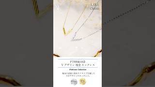 ララクリスティー 地金 V デザイン ネックレス プラチナ ゴールド  lp51-0022 #shorts