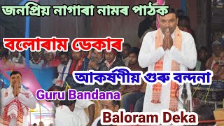 Nagara Naam // গুৰু বন্দনা //বলোৰাম ডেকা নাগাৰা নাম // Baloram Deka Nagara Naam