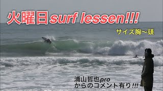 TEAM火曜日のサーフレッスン!!!浦山哲也proからの貴重なコメント有り!!!