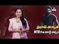 ప్రభాస్ తర్వాత ntr కే ఆ రికార్డ్ సాధ్యం prabhas vs ntr devara movie update telugu rajyam et