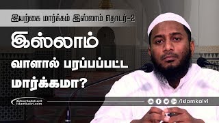 இஸ்லாம் வாளால் பரப்பப்பட்ட மார்க்கமா? | இயற்கை மார்க்கம் இஸ்லாம் | தொடர்-2