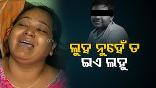 ଏ ଲୁହ ନୁହେଁ ତ  ଲହୁ। | Odisha Reporter