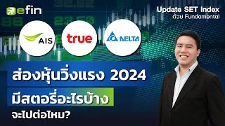 ส่องหุ้นวิ่งแรง 2024 มีสตอรี่อะไร จะไปต่อไหม | Update SET Index ด้วย Fundamental