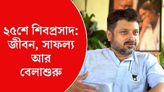 Belashuru: জীবন, সাফল্য আর ‘বেলাশুরু’ নিয়ে আনন্দবাজার অনলাইনে শিবপ্রসাদ