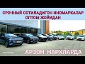 Энг Зур Иномаркалар Оптом Жойидан Арзон нархларда 2024.09.13 Arzon Inomarkalar Optom joyidan