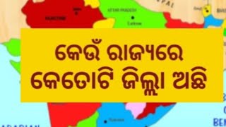 Which state have how many discrit/କେଉଁ ରାଜ୍ୟରେ କେତୋଟି ଜିଲ୍ଲା ଅଛି