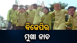 ବିଜେପିର ମୁଖା ନାଚ  | Odisha Reporter