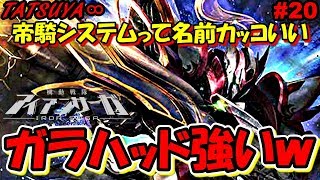 【アイサガ#20】SS機体ガラハッド！コイツが強い！【アイアンサーガ】