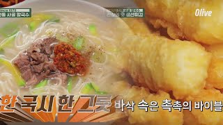 돈코츠 라멘 같아~ 한우 사골 육수로 끓인 칼국수의 맛♨ (ft. 생선튀김)  | 노포래퍼 | oldhouserapper