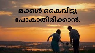 മക്കൾ കൈവിട്ടു പോകാതിരിക്കാൻ.|09/01/2024|Fr.Joji Kuthukatt|