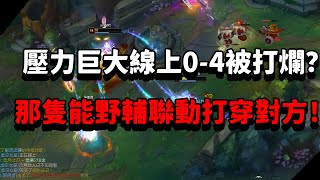 【青蛙】壓力巨大線上0-4被打爛？那隻能野輔聯動打穿對方！|巴德 VS 拉克絲| 大師局 |- Best Thresh in China \u0026 Korea