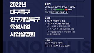 2022 대구연구개발특구본부 육성사업 사업설명회