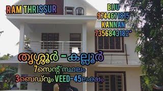 7സെന്റ് സ്ഥലം 1900sqft 3ബെഡ്‌റൂം വീട് 45ലക്ഷം #RT244#തൃശ്ശൂർ -കല്ലൂർ (ഞെള്ളൂർ ).