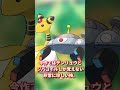 【ポケモンsv】クリア後入手不可能になるポケモン！？みんなは入手した？【おはこんはろちゃお～】 short