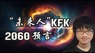 成功預言川普連任 首位華人穿越者 (1) KFK 2060年預言 | \