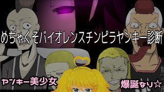 絶対にめちゃくそ面白いフルボイスゲーム【めちゃくそバイオレンスチンピラヤンキー診断】