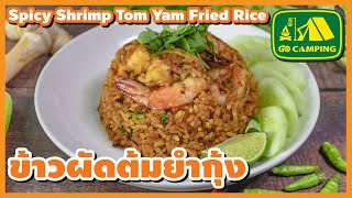 ข้าวผัดต้มยำ กุ้ง อร่อยซี้ดซ้าดถึงใจ Spicy Shrimp Tom Yam Fried Rice | English Subtitles