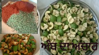 ਅੰਬ ਦਾ ਅਚਾਰ ਕਿਵੇਂ ਬਣਦਾ ਹੈ / ਆਸਾਨ ਤਰੀਕੇ ਨਾਲ / how to make mango pickle / unique Cooking