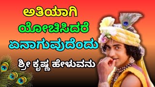 ಅತಿಯಾಗಿ ಯೋಚಿಸಿದರೆ...Motivational Speech in Kannada   #bhagvadgeetaquotes #krishna #ownvoice