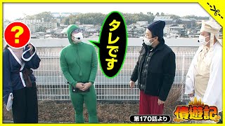 【債遊記　第170話　切り抜き】タレです　ジャンバリ【公式】切り抜きチャンネル