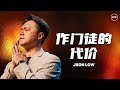 做门徒的代价｜Json Low 刘燊光弟兄｜FGACYC