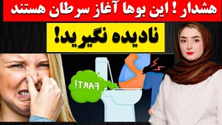 ۵ بوی هشداردهنده که ممکن است نشانه سرطان باشند! 🚨 نادیده نگیرید!