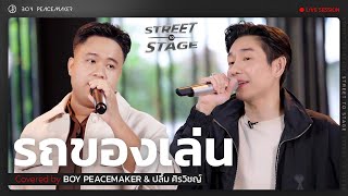 รถของเล่น | Boy Peacemaker x ปลื้ม ศิรวิชญ์ (Street To Stage)